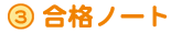 合格ノート