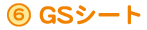 GSシート