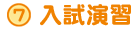 入試演習