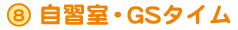 自習室・GSタイム