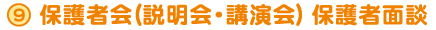 保護者会(説明会・講演会) 保護者面談