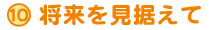将来を見据えて
