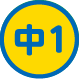 中１