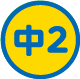 中２