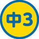 中３