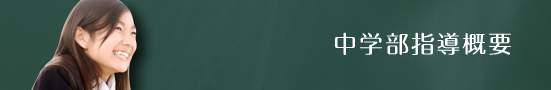 中学部指導概要
